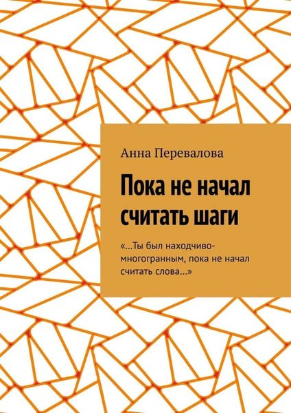 Обложка книги «Пока не начал считать шаги»