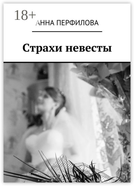Обложка книги «Страхи невесты»
