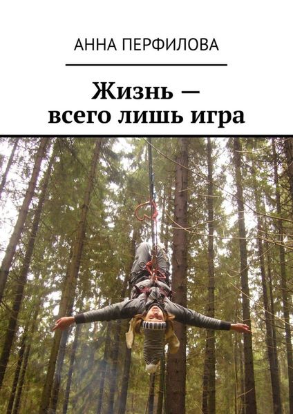 Обложка книги «Жизнь – всего лишь игра»
