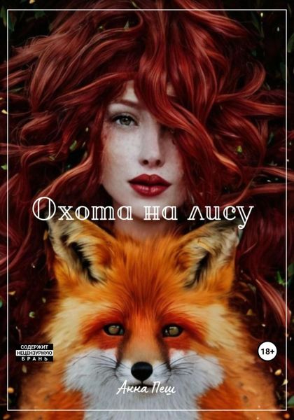 Обложка книги «Охота на лису»