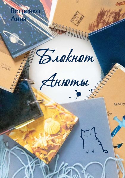 Обложка книги  «Блокнот Анюты»