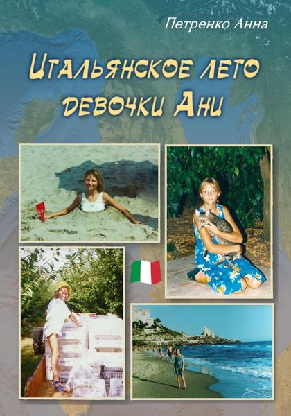 Обложка книги  «Итальянское лето девочки Ани»