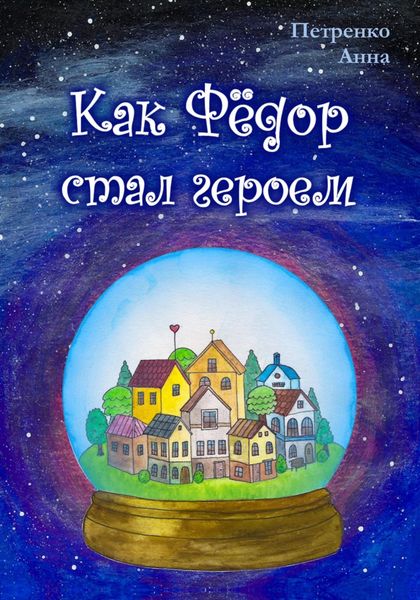 Обложка книги  «Как Фёдор стал героем»
