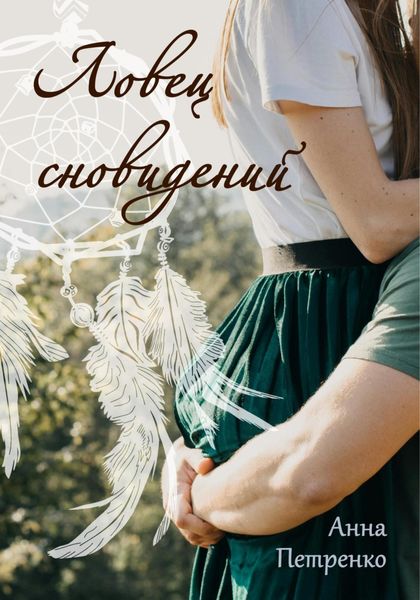 Обложка книги  «Ловец сновидений»