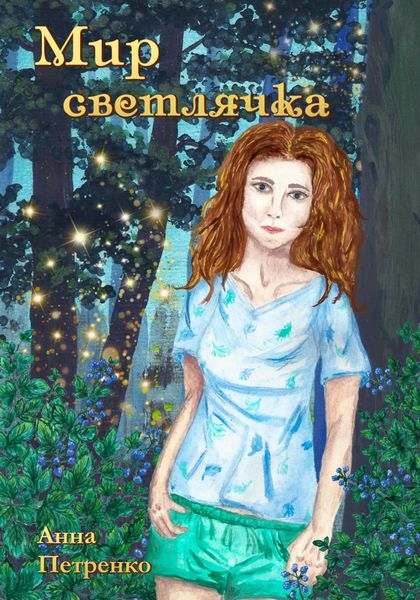 Обложка книги  «Мир светлячка»