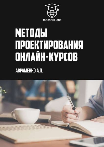 Обложка книги  «Методы проектирования онлайн-курсов. teachers.land»