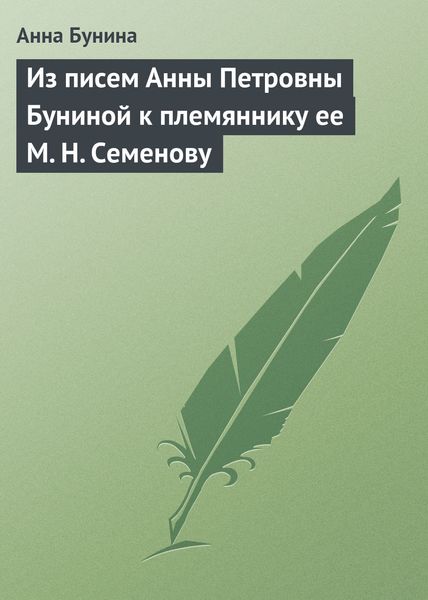 Обложка книги  «Из писем Анны Петровны Буниной к племяннику ее М. Н. Семенову»