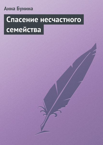 Обложка книги  «Спасение несчастного семейства»