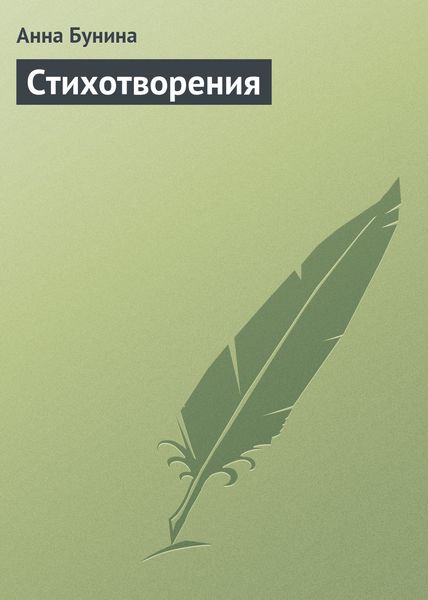 Обложка книги  «Стихотворения»