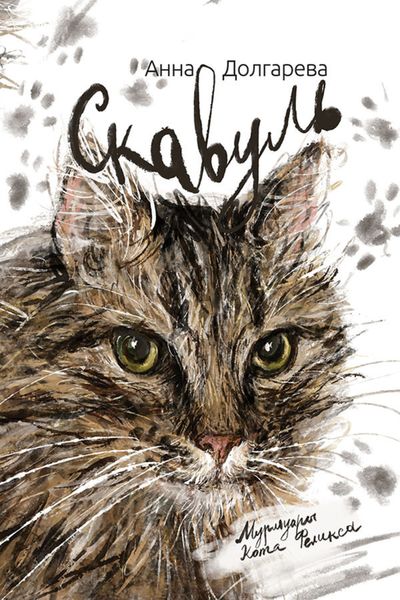 Обложка книги  «Скавуль. Мурмуары кота Феликса Эдмундовича Великолепного»