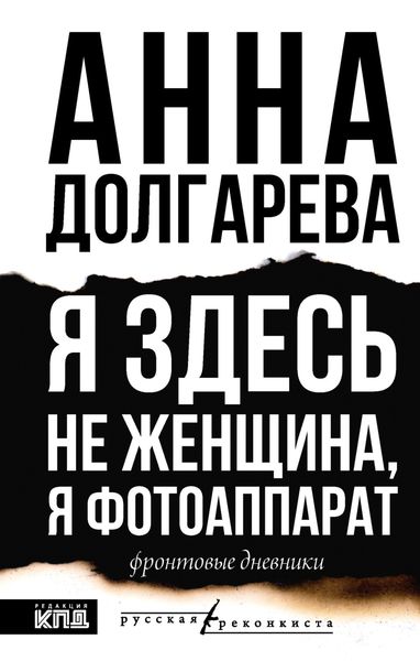Обложка книги  «Я здесь не женщина, я фотоаппарат. Фронтовые дневники»