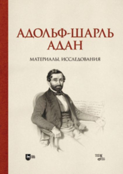 Обложка книги  «Адольф-Шарль Адан. Материалы, исследования. Монография»