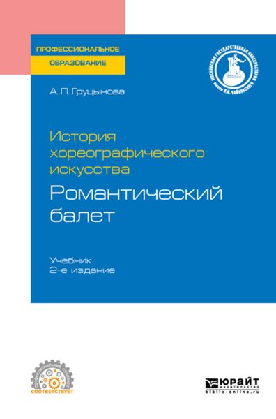 Обложка книги  «История хореографического искусства: романтический балет 2-е изд., пер. и доп. Учебник для СПО»