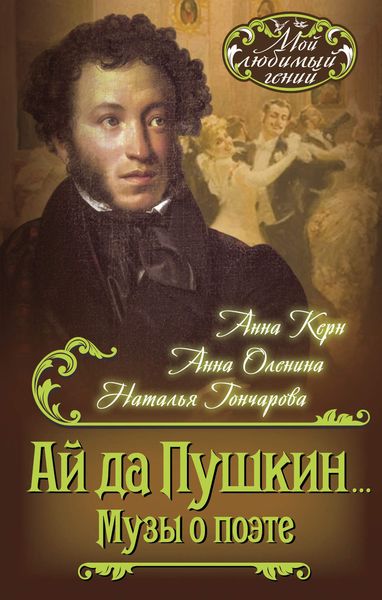 Обложка книги  «Ай да Пушкин… Музы о поэте»