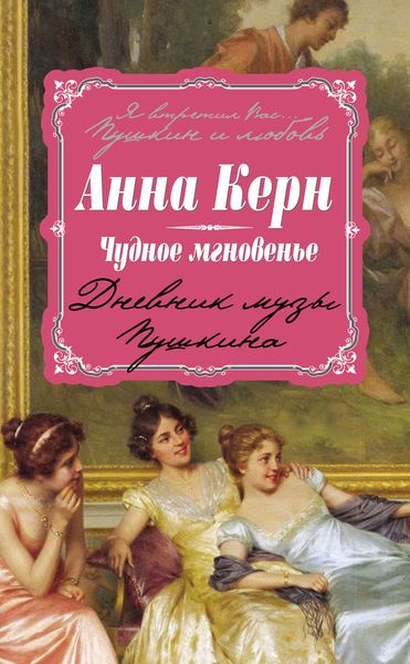 Обложка книги  «Чудное мгновенье. Дневник музы Пушкина»