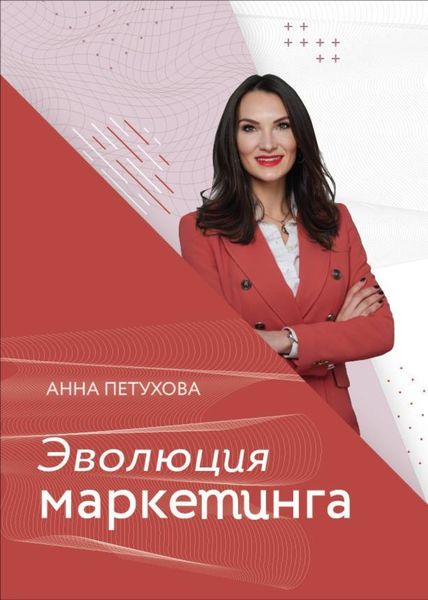 Обложка книги «Эволюция маркетинга»