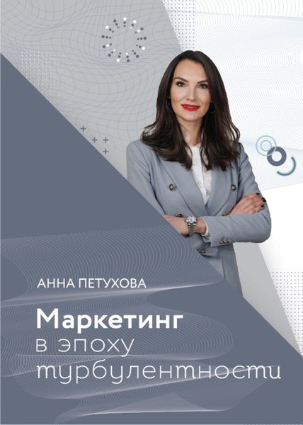 Обложка книги «Маркетинг в эпоху турбулентности»