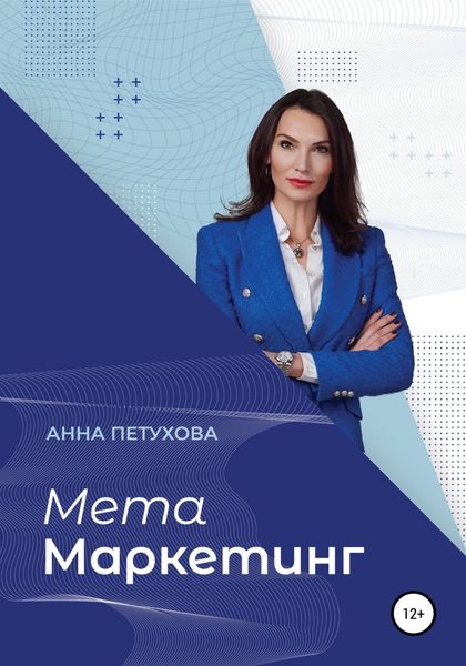 Обложка книги «МЕТАМаркетинг»