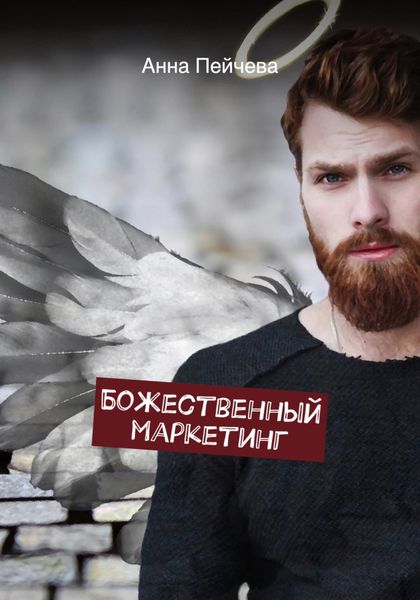 Обложка книги  «Божественный маркетинг»