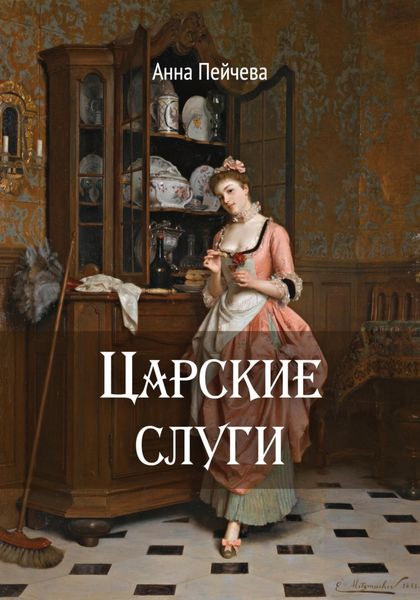 Обложка книги  «Царские слуги»