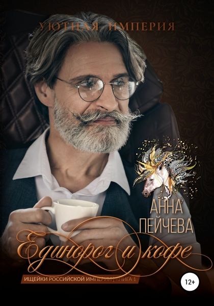 Обложка книги  «Единорог и кофе»