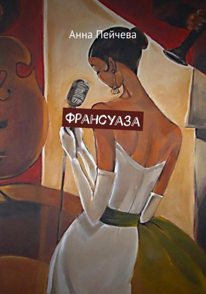 Обложка книги  «Франсуаза»