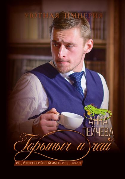 Обложка книги  «Горыныч и чай»