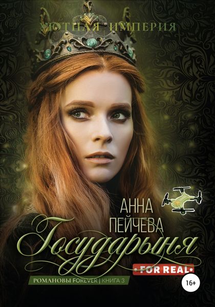 Обложка книги «Государыня for real»