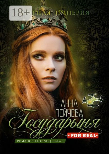 Обложка книги «Государыня for real»