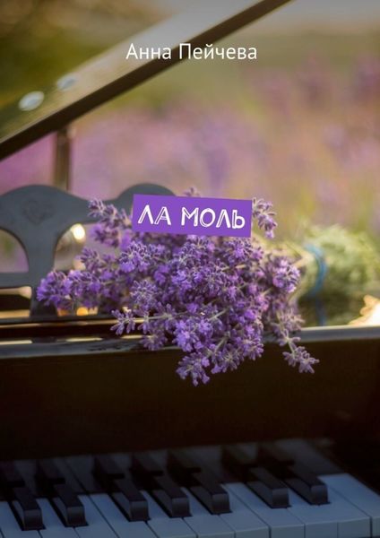 Обложка книги  «Ла Моль»