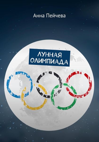 Обложка книги  «Лунная Олимпиада»