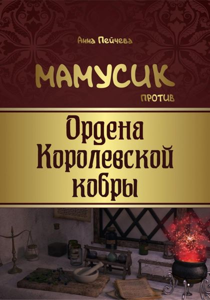Обложка книги  «Мамусик против Ордена Королевской кобры»