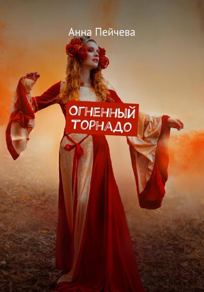 Обложка книги  «Огненный торнадо»