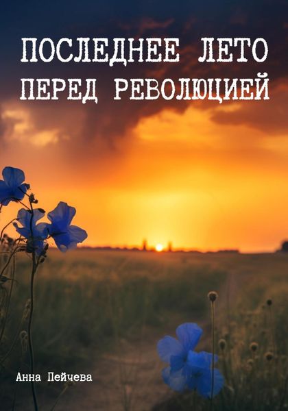 Обложка книги  «Последнее лето перед революцией»