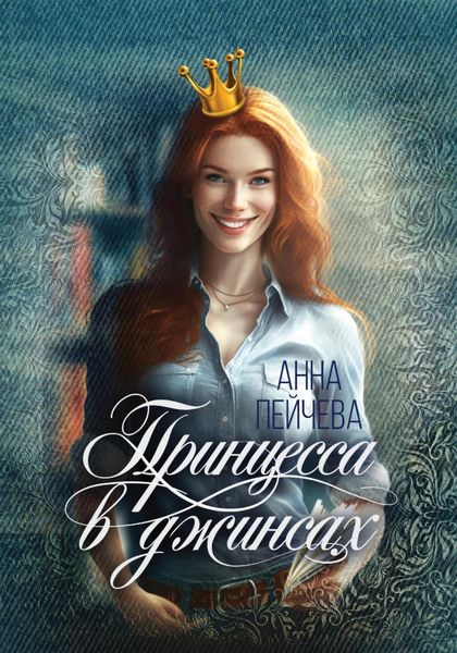 Обложка книги  «Принцесса в джинсах»