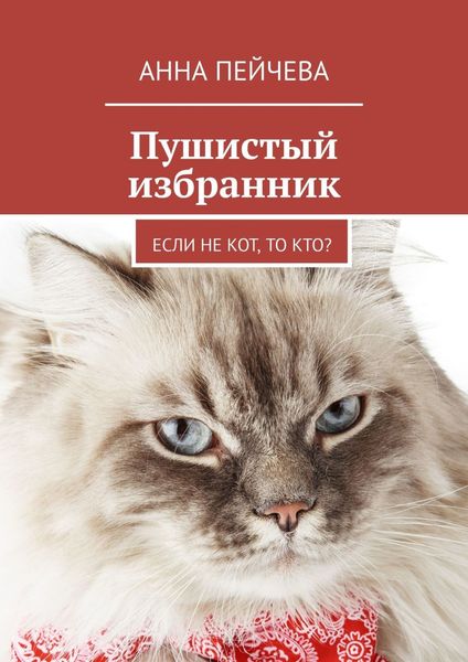 Обложка книги «Пушистый избранник. Если не кот, то кто?»