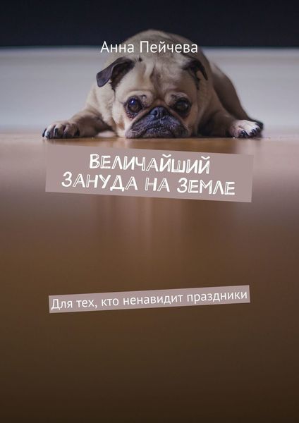 Обложка книги «Величайший зануда на земле»