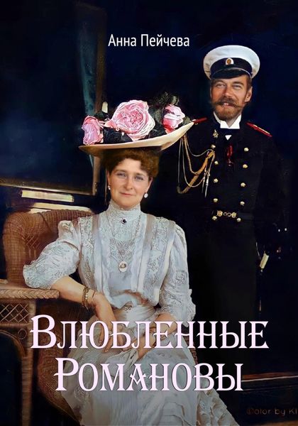 Обложка книги  «Влюбленные Романовы»