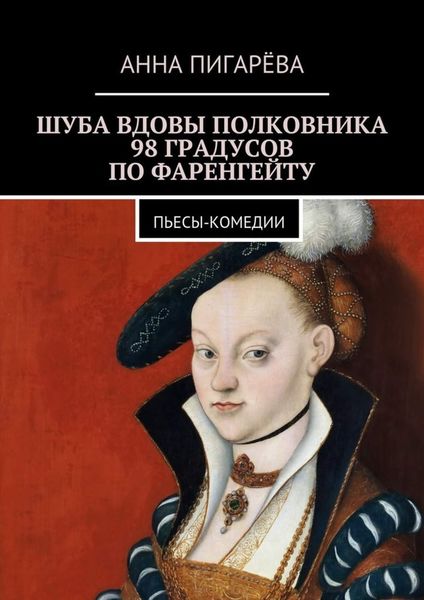 Обложка книги  «Шуба вдовы полковника. 98 градусов по Фаренгейту. Пьесы-комедии»