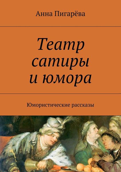 Обложка книги  «Театр сатиры и юмора. Юмористические рассказы»