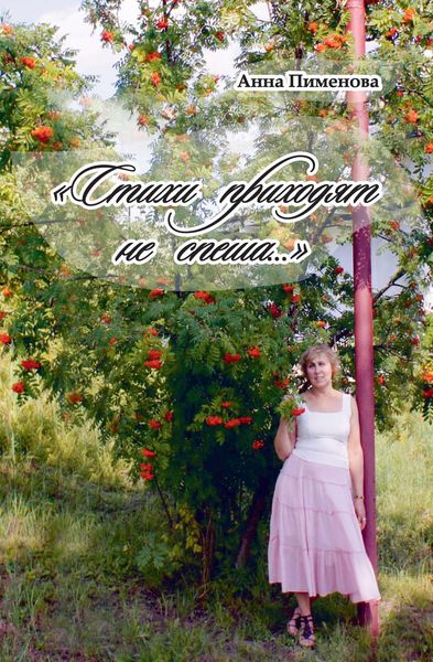 Обложка книги  «Стихи приходят не спеша…»