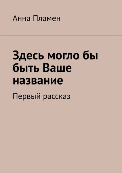 Обложка книги  «Здесь могло бы быть Ваше название. Первый рассказ»