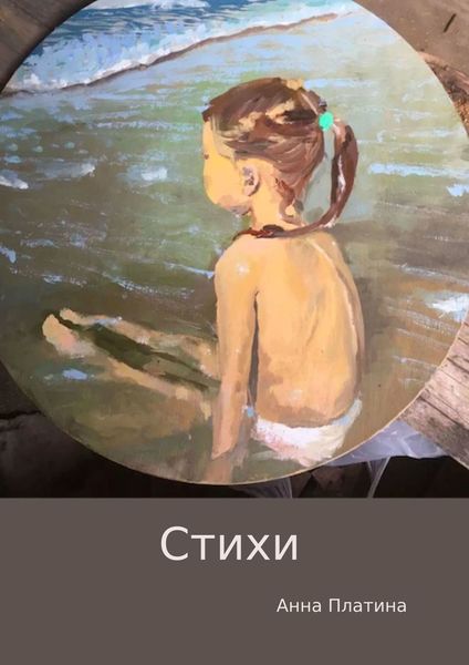 Обложка книги  «Стихи»