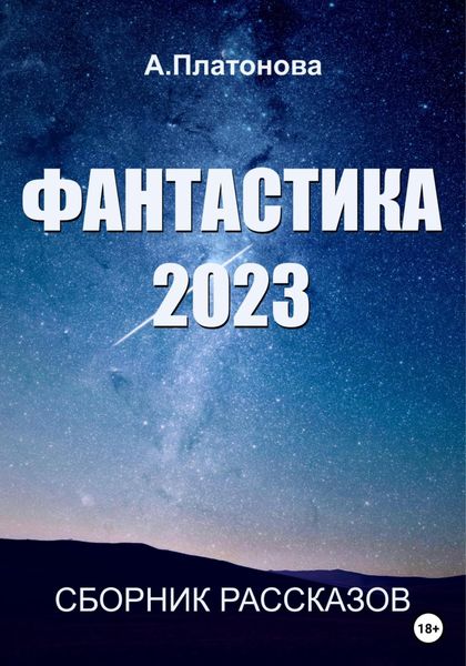 Обложка книги «Фантастика 2023. Сборник»