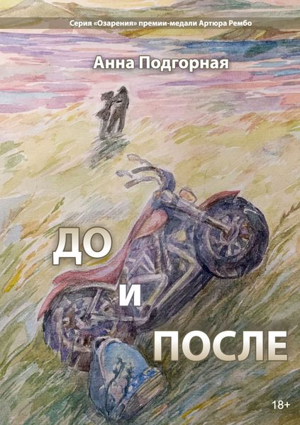 Обложка книги «До и после»