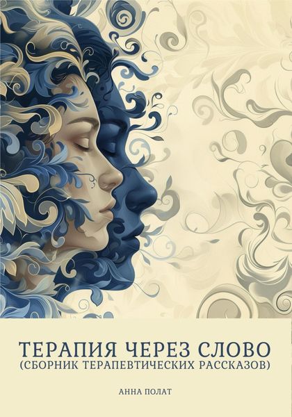 Обложка книги «Терапия через слово (сборник терапевтических рассказов)»