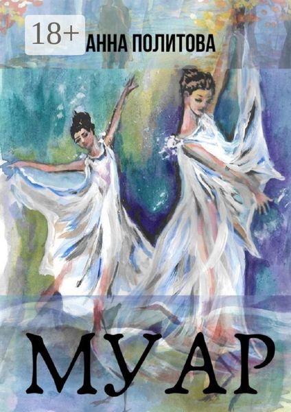 Обложка книги «МУАР»