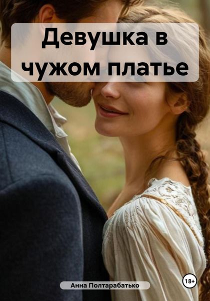 Обложка книги «Девушка в чужом платье»