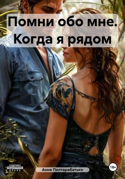 Обложка книги «Помни обо мне. Когда я рядом»