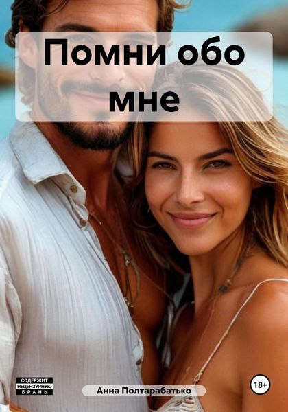 Обложка книги «Помни обо мне»